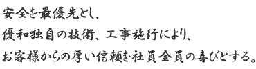 安全を最優先とし、優和独自の技術、工事施行により、お客様からの厚い信頼を社員全員の喜びとする。