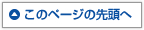 このページの先頭へ